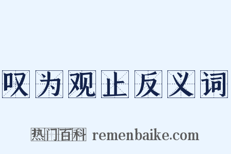 叹为观止反义词是什么意思的图片